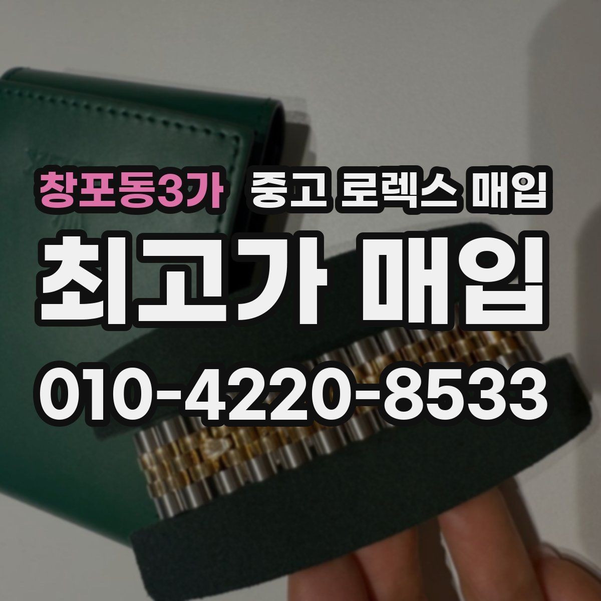 창포동3가 중고 로렉스 매입 당일 입금까지 진행되는 흐름