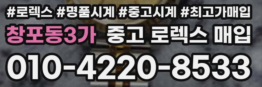 창포동3가 중고 로렉스 매입