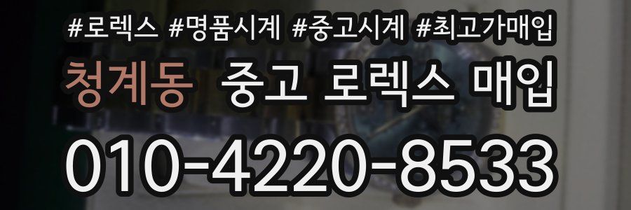 청계동 중고 로렉스 매입