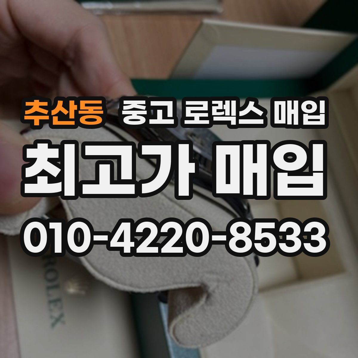 추산동 중고 로렉스 매입 당일 입금 가능한 흐름을 정리