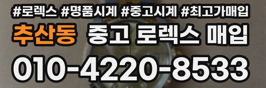 추산동 중고 로렉스 매입