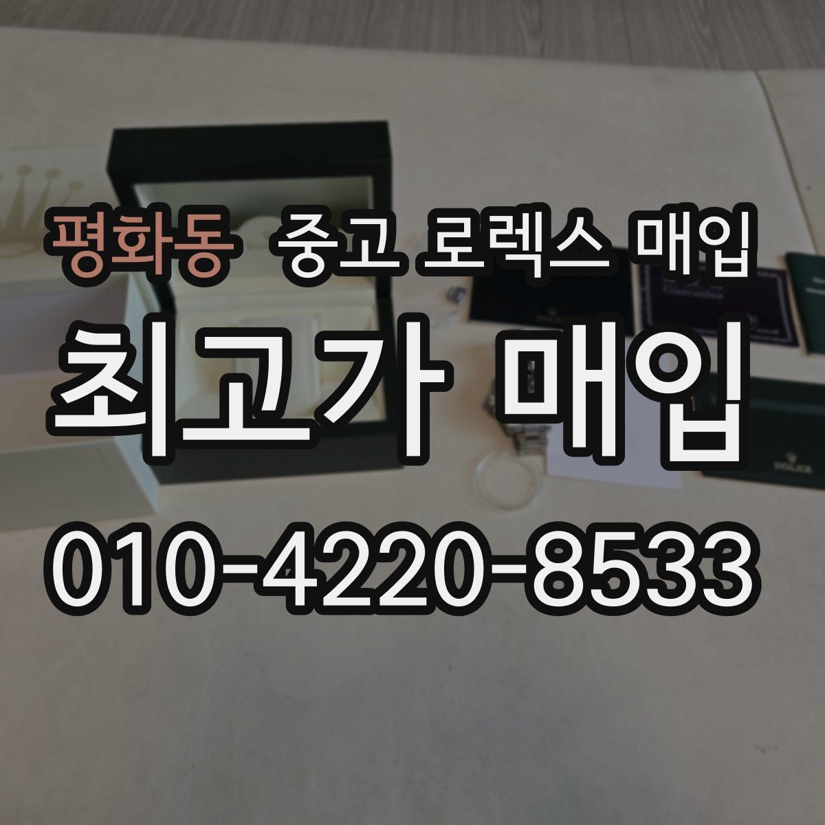 평화동 중고 로렉스 매입
