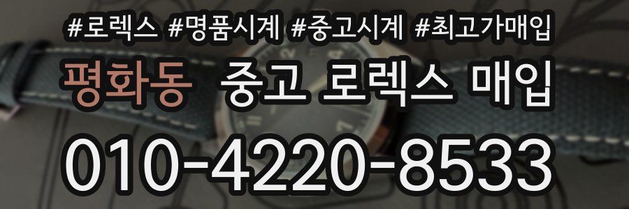 평화동 중고 로렉스 매입