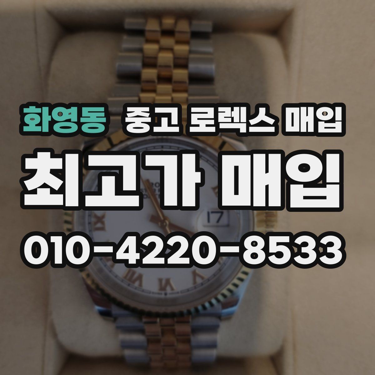 화영동 중고 로렉스 매입 바쁘다면 비대면 상담부터 시작하세요