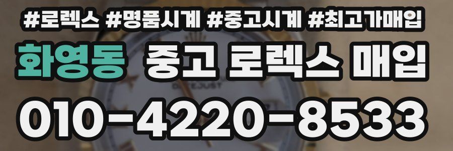 화영동 중고 로렉스 매입