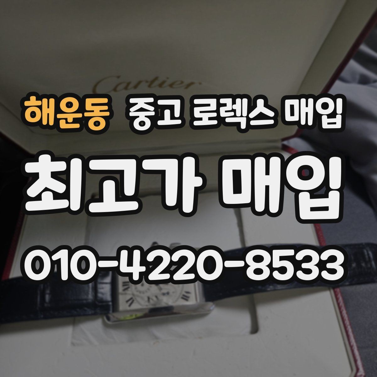 해운동 중고 로렉스 매입 순정 브레이슬릿 보유가 중요한 이유