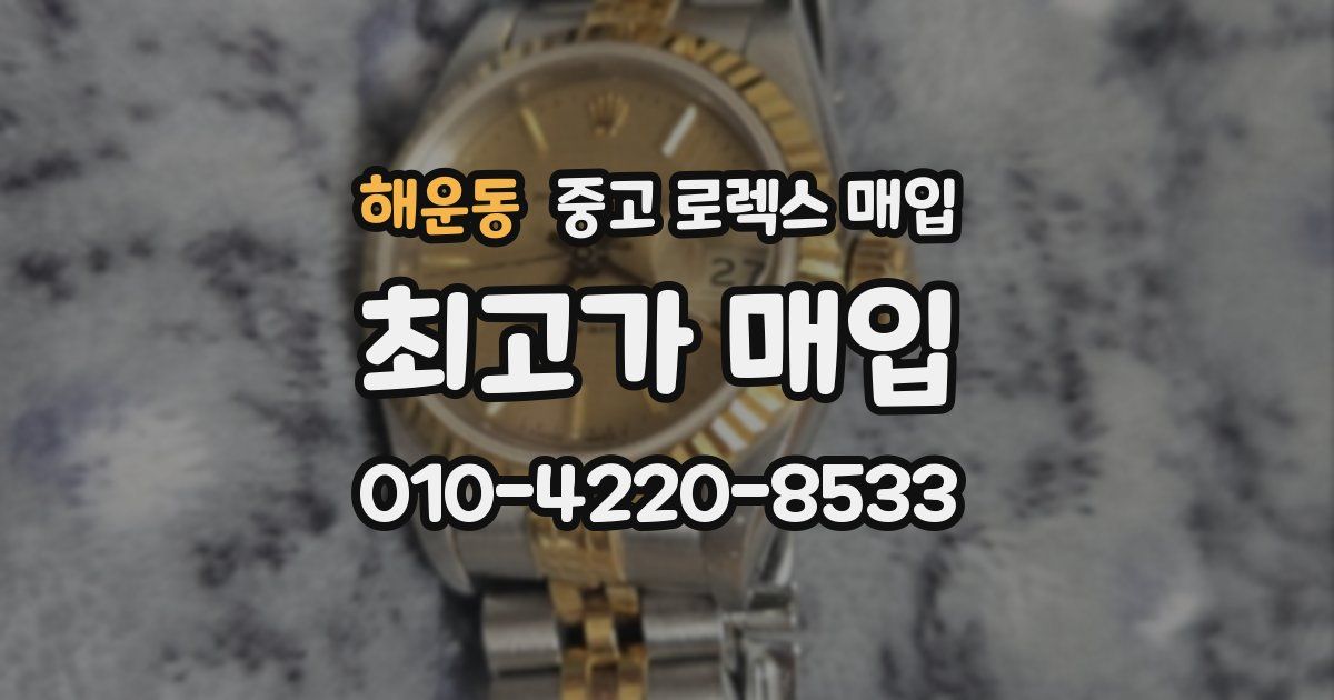 해운동 중고 로렉스 매입
