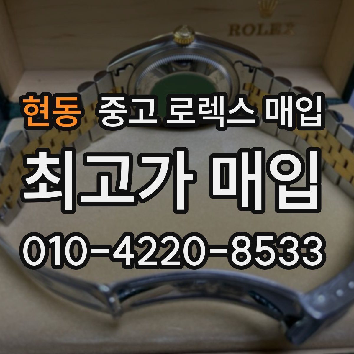 현동 중고 로렉스 매입