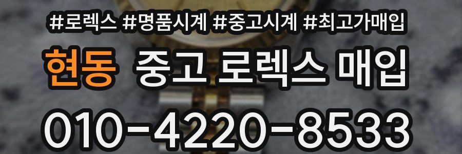 현동 중고 로렉스 매입