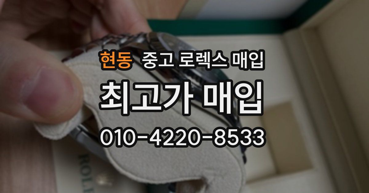 현동 중고 로렉스 매입
