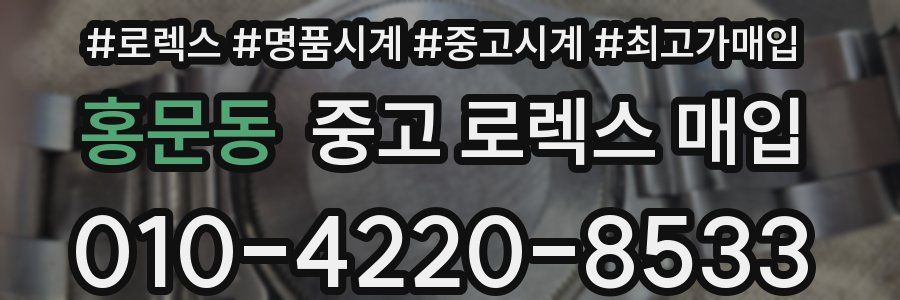 홍문동 중고 로렉스 매입