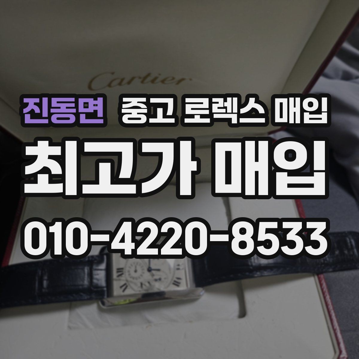 진동면 중고 로렉스 매입 시세만 보고 결정하면 생기는 실수