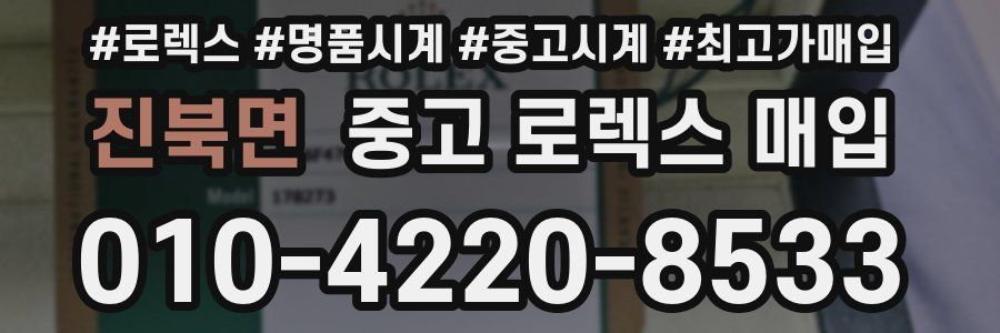 진북면 중고 로렉스 매입