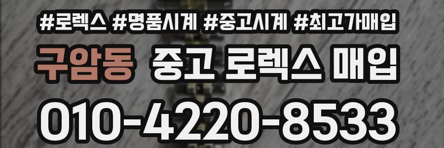 구암동 중고 로렉스 매입