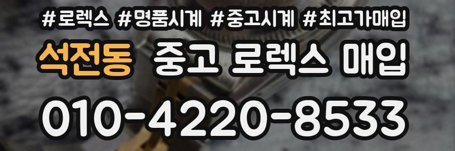 석전동 중고 로렉스 매입