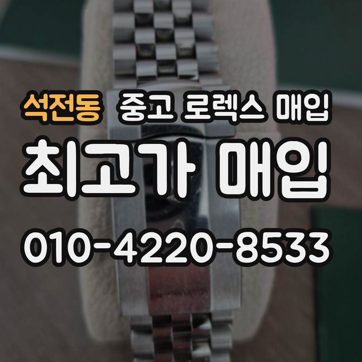 석전동 중고 로렉스 매입