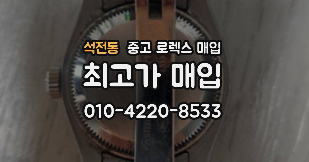 석전동 중고 로렉스 매입