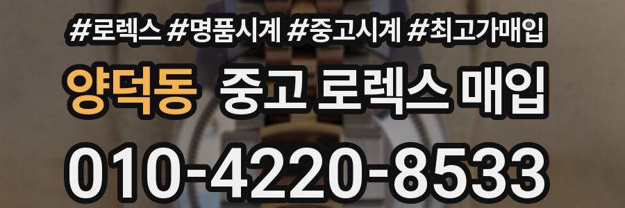 양덕동 중고 로렉스 매입