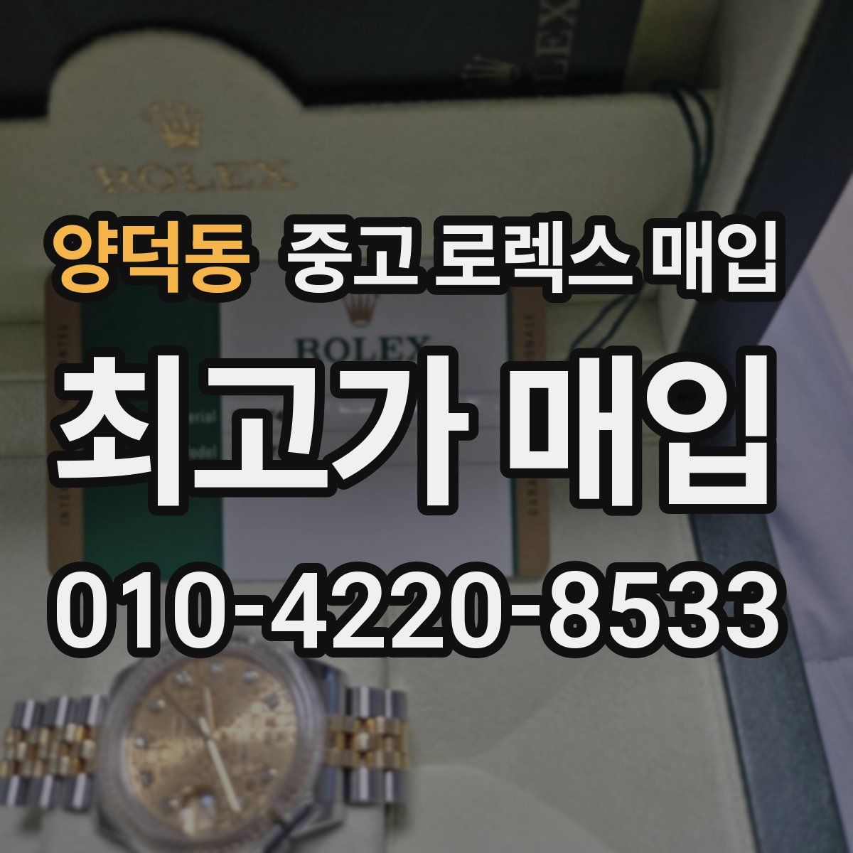 양덕동 중고 로렉스 매입