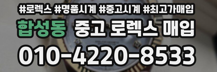합성동 중고 로렉스 매입