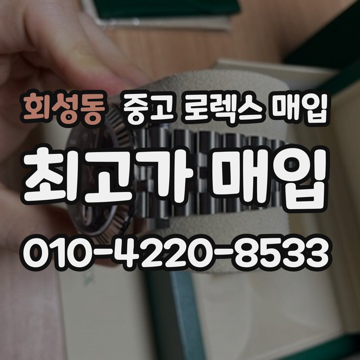 회성동 중고 로렉스 매입