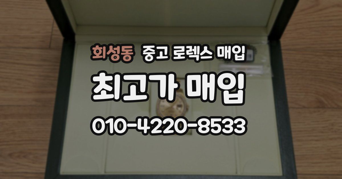 회성동 중고 로렉스 매입