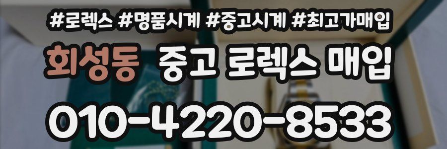 회성동 중고 로렉스 매입