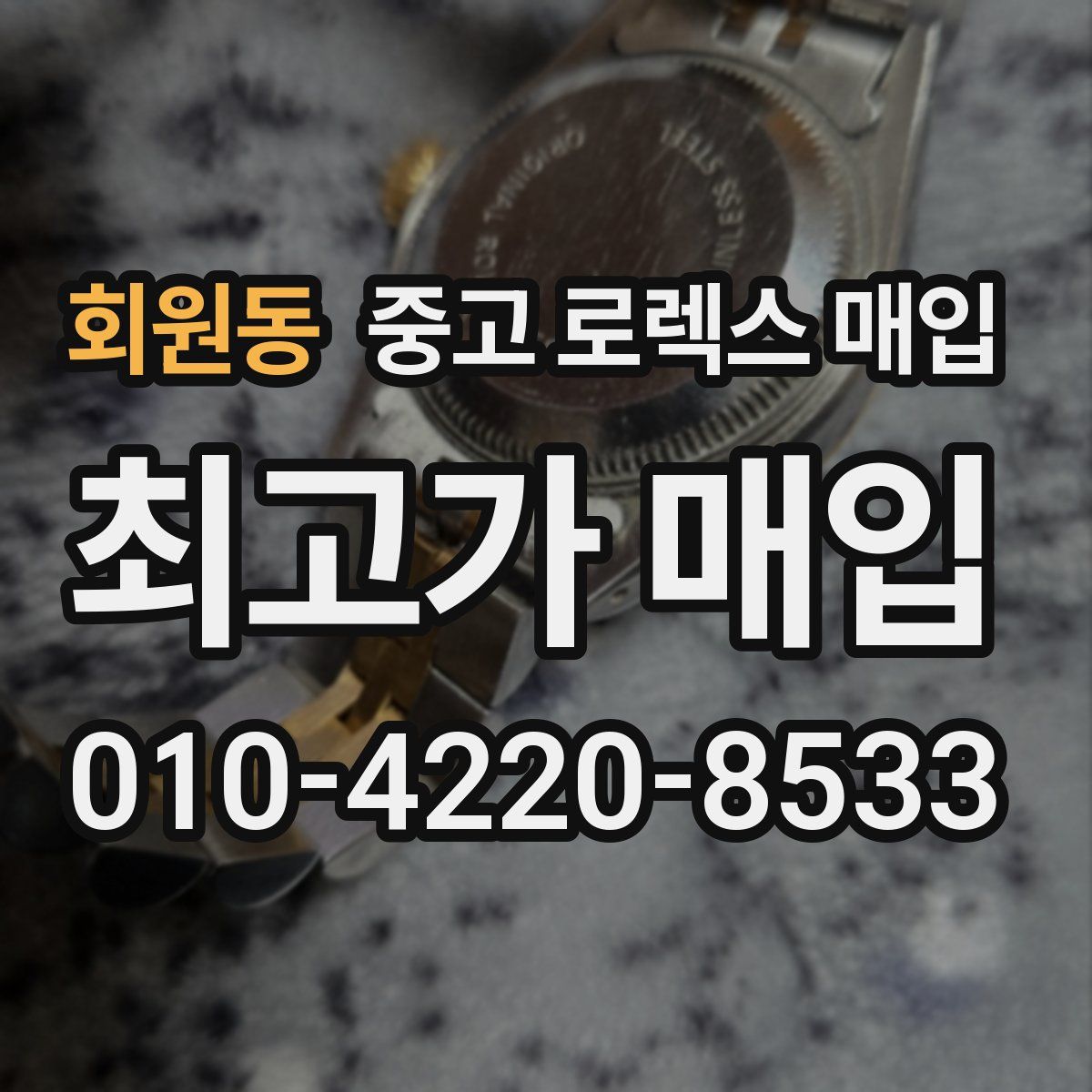 회원동 중고 로렉스 매입