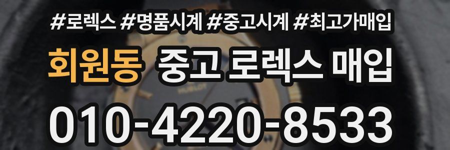 회원동 중고 로렉스 매입