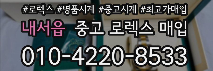 내서읍 중고 로렉스 매입