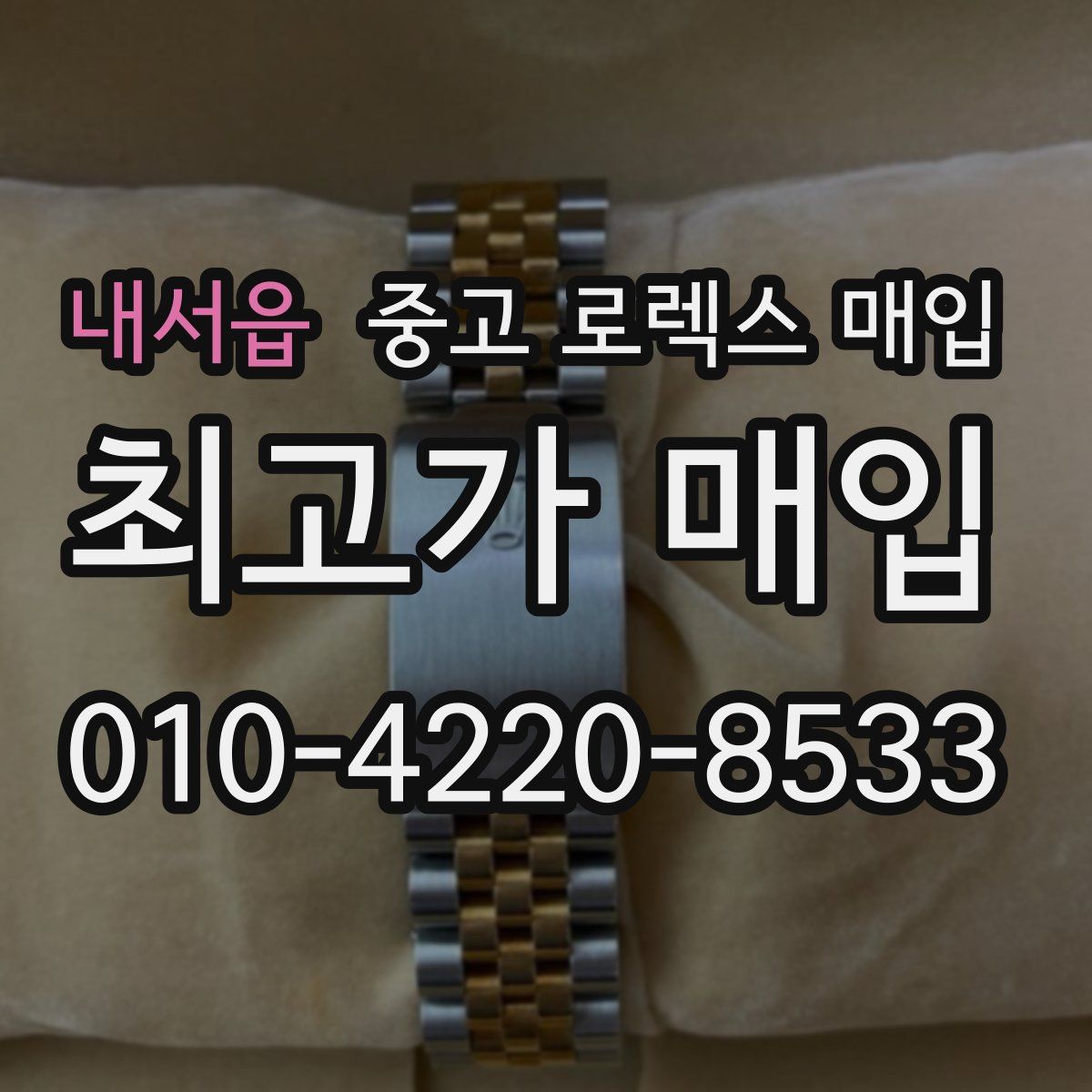 내서읍 중고 로렉스 매입