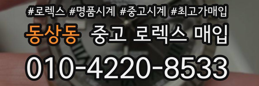 동상동 중고 로렉스 매입
