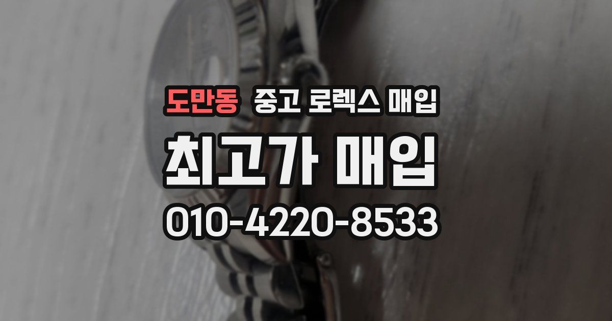 도만동 중고 로렉스 매입