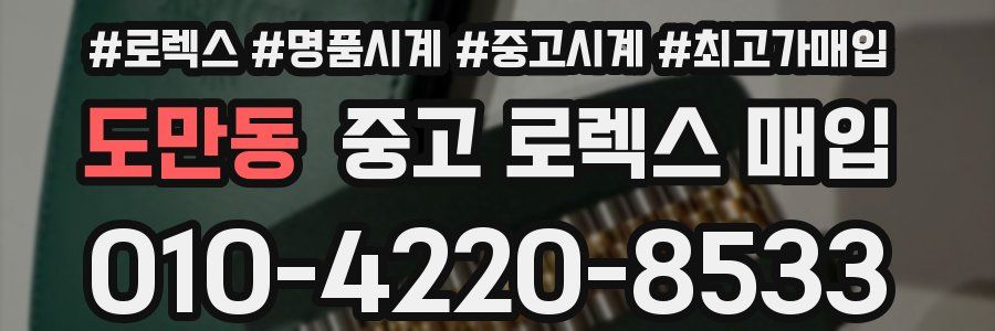 도만동 중고 로렉스 매입