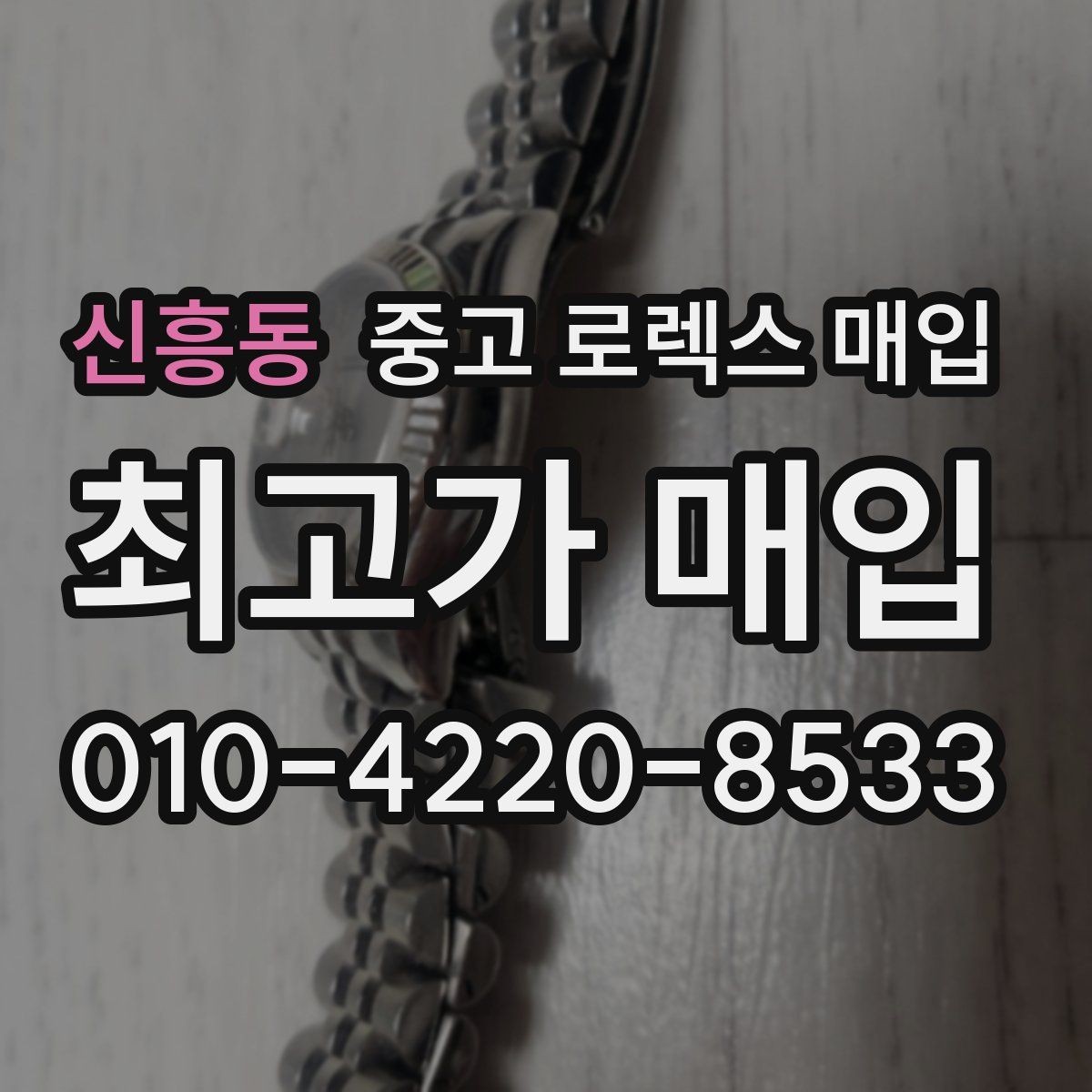 신흥동 중고 로렉스 매입 단종 라인업 시세 확인 방법