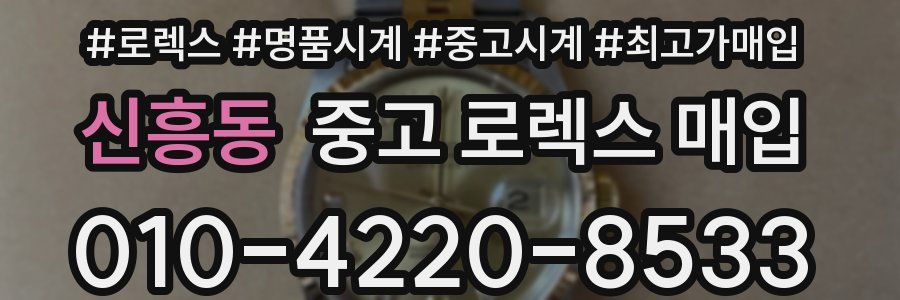 신흥동 중고 로렉스 매입
