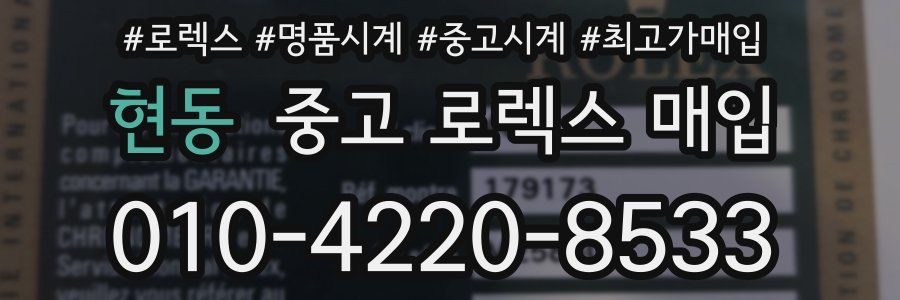 현동 중고 로렉스 매입