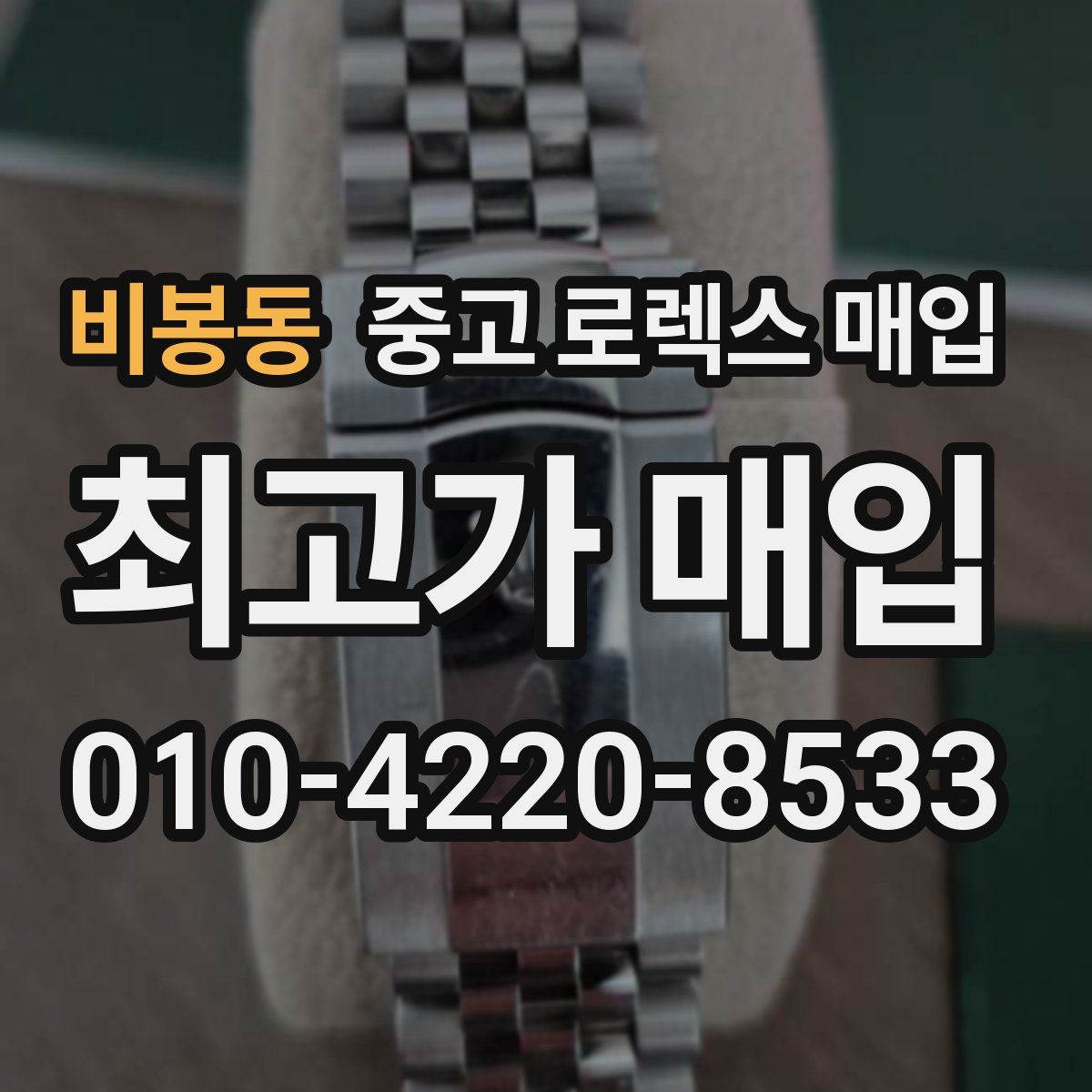 비봉동 중고 로렉스 매입