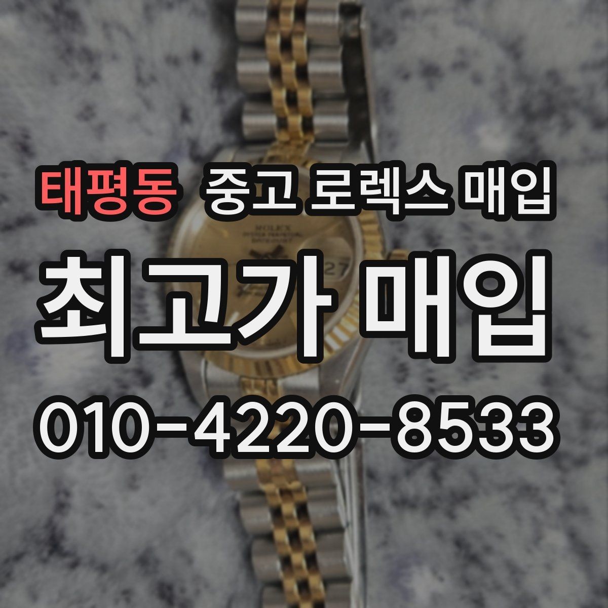 태평동 중고 로렉스 매입 장시간 미착용 제품 점검 체크