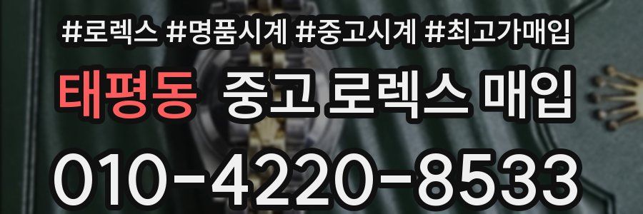 태평동 중고 로렉스 매입