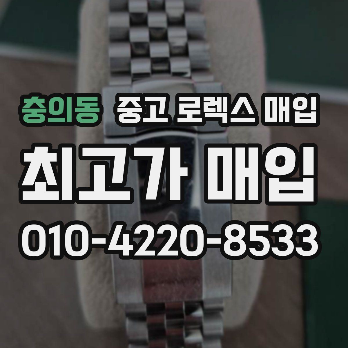 충의동 중고 로렉스 매입 거래 절차를 깔끔하게 정리