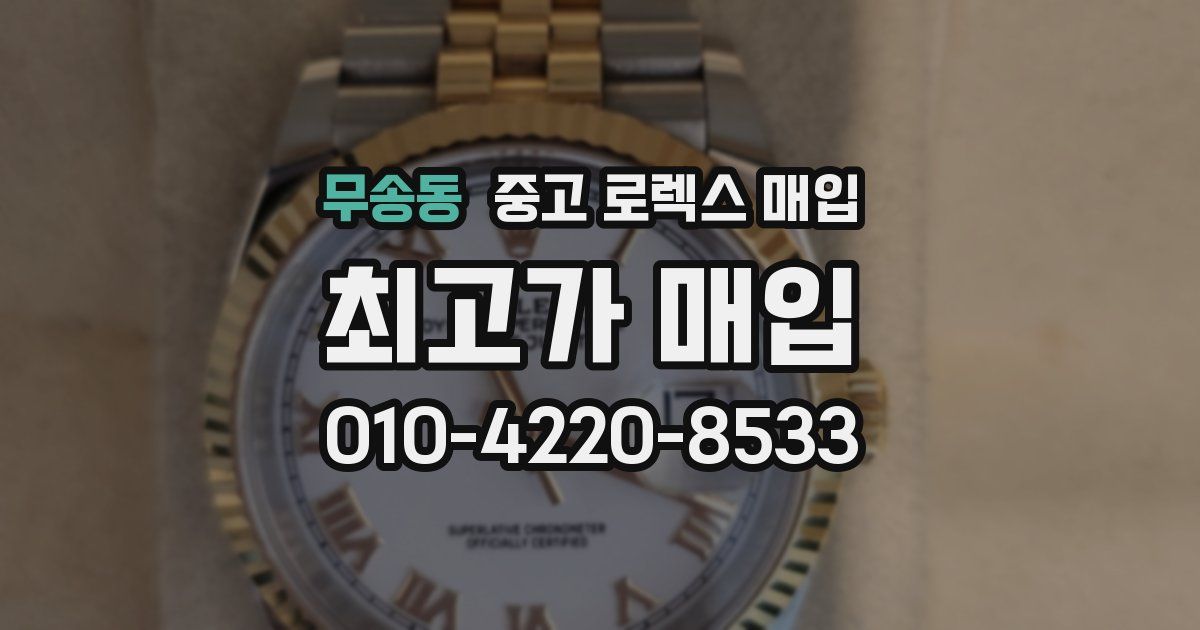무송동 중고 로렉스 매입