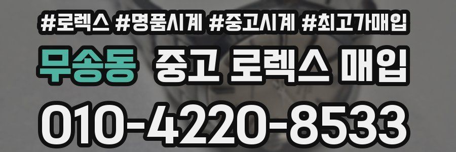 무송동 중고 로렉스 매입