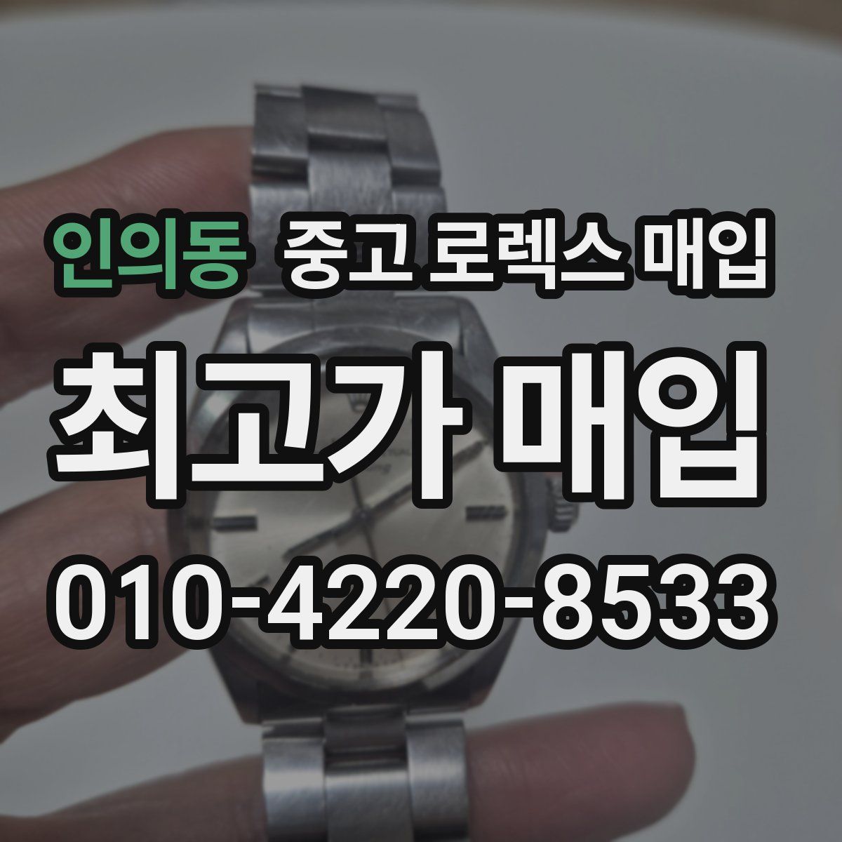 인의동 중고 로렉스 매입