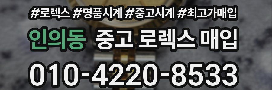 인의동 중고 로렉스 매입