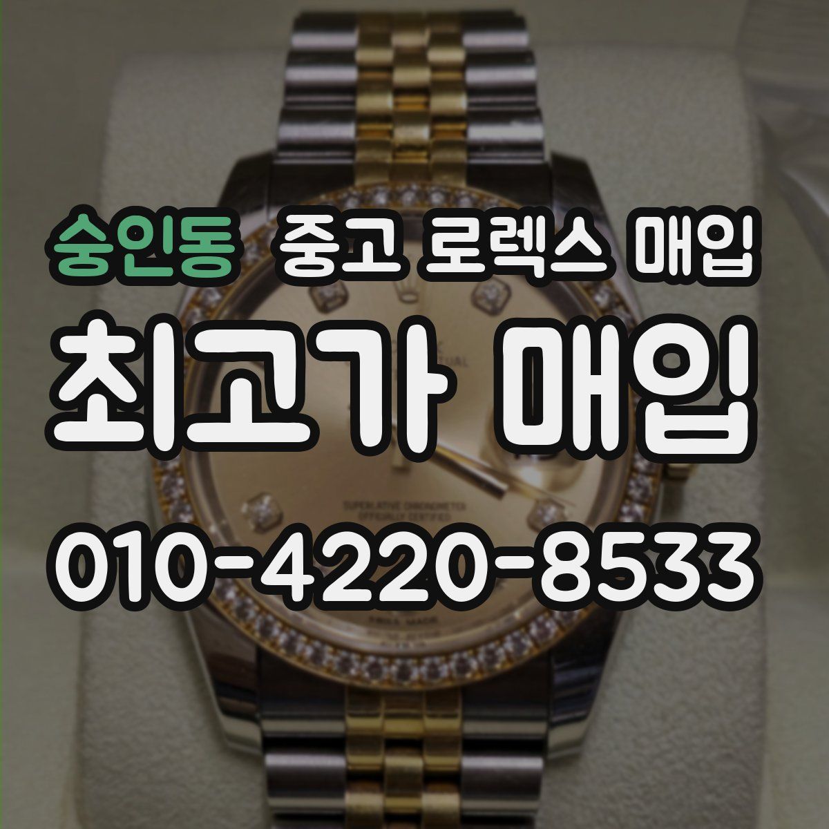 숭인동 중고 로렉스 매입