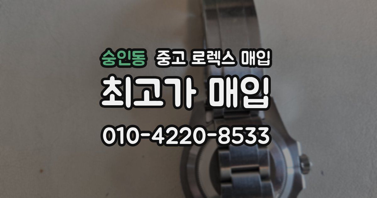 숭인동 중고 로렉스 매입