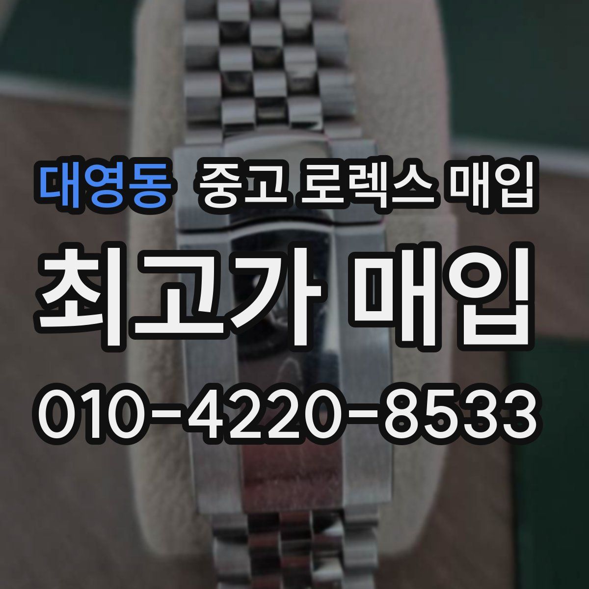 대영동 중고 로렉스 매입