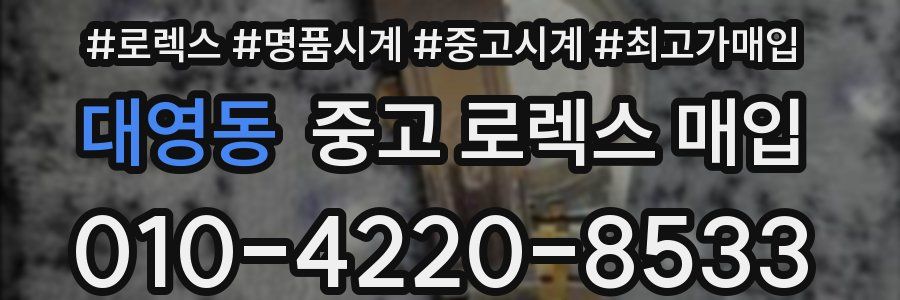 대영동 중고 로렉스 매입