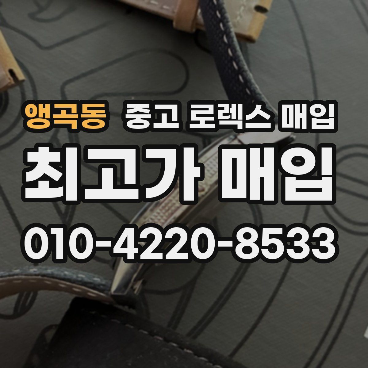 앵곡동 중고 로렉스 매입